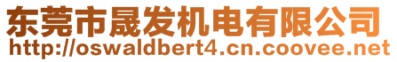 東莞市晟發(fā)機電有限公司