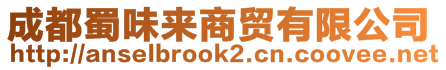 成都蜀味來(lái)商貿(mào)有限公司