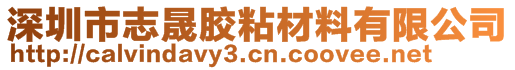 深圳市志晟膠粘材料有限公司