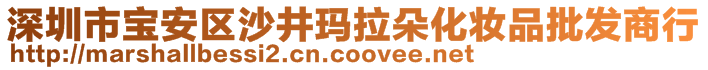 深圳市寶安區(qū)沙井瑪拉朵化妝品批發(fā)商行