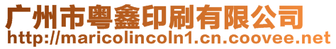 廣州市粵鑫印刷有限公司