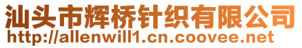 汕頭市輝橋針織有限公司