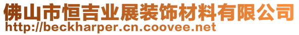 佛山市恒吉業(yè)展裝飾材料有限公司