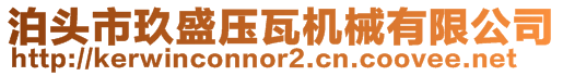 泊頭市玖盛壓瓦機(jī)械有限公司