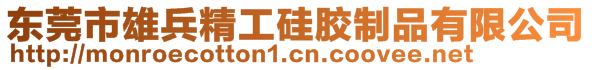 东莞市雄兵精工硅胶制品有限公司