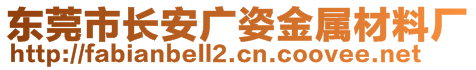 东莞市长安广姿金属材料厂