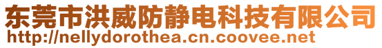 東莞市洪威防靜電科技有限公司