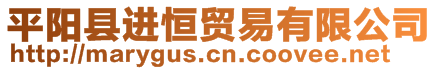 平陽縣進(jìn)恒貿(mào)易有限公司