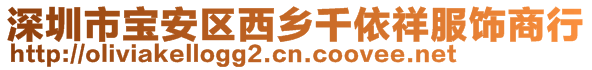 深圳市宝安区西乡千依祥服饰商行