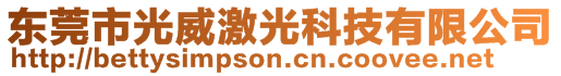 東莞市光威激光科技有限公司