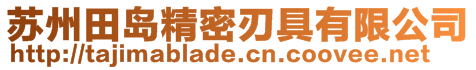 苏州田岛精密刃具有限公司