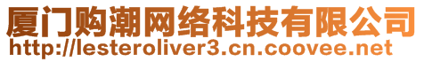 廈門(mén)購(gòu)潮網(wǎng)絡(luò)科技有限公司