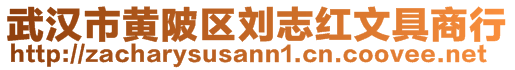 武汉市黄陂区刘志红文具商行