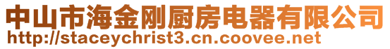 中山市海金剛廚房電器有限公司