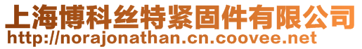 上海博科絲特緊固件有限公司