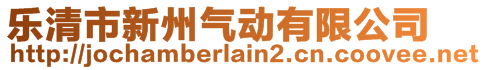 樂清市新州氣動有限公司