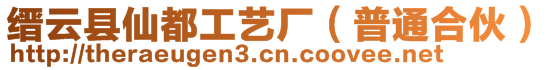 縉云縣仙都工藝廠（普通合伙）