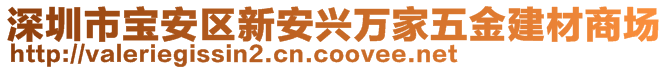 深圳市寶安區(qū)新安興萬家五金建材商場