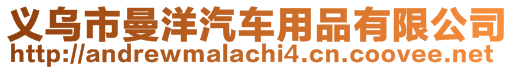 義烏市曼洋汽車用品有限公司