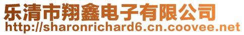 樂清市翔鑫電子有限公司