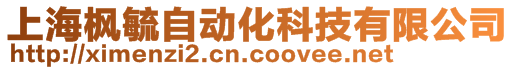 上海楓毓自動化科技有限公司