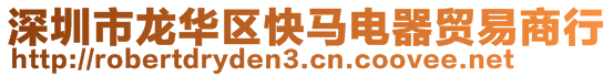 深圳市龍華區快馬電器貿易商行