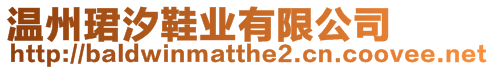溫州珺汐鞋業有限公司