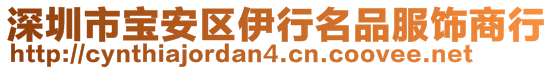 深圳市寶安區(qū)伊行名品服飾商行