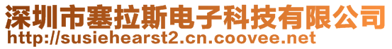 深圳市塞拉斯電子科技有限公司