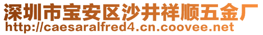 深圳市寶安區(qū)沙井祥順五金廠