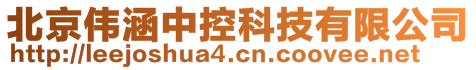 北京偉涵中控科技有限公司