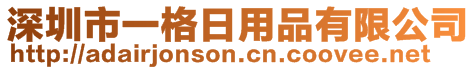 深圳市一格日用品有限公司