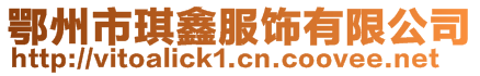 鄂州市琪鑫服飾有限公司