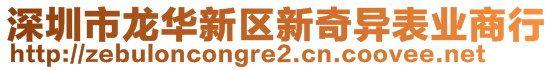 深圳市龍華新區(qū)新奇異表業(yè)商行