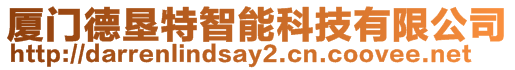 廈門德墾特智能科技有限公司