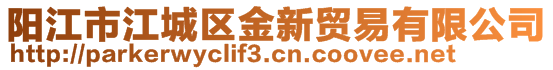 陽江市江城區(qū)金新貿(mào)易有限公司