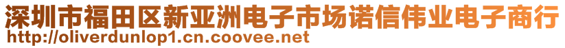 深圳市福田区新亚洲电子市场诺信伟业电子商行