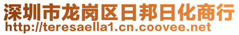 深圳市龍崗區(qū)日邦日化商行