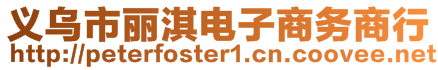 義烏市麗淇電子商務(wù)商行