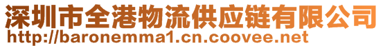 深圳市全港物流供應(yīng)鏈有限公司