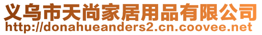 義烏市天尚家居用品有限公司