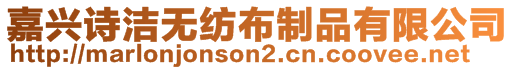 嘉興詩潔無紡布制品有限公司