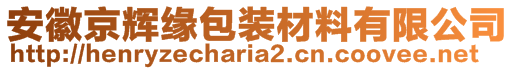 安徽京輝緣包裝材料有限公司