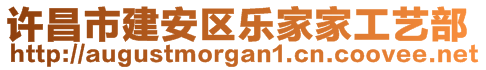 許昌市建安區(qū)樂家家工藝部