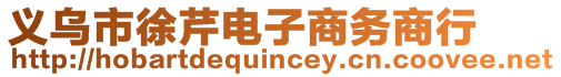 義烏市徐芹電子商務(wù)商行