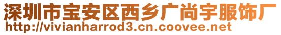 深圳市寶安區(qū)西鄉(xiāng)廣尚宇服飾廠