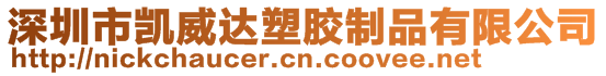 深圳市凱威達塑膠制品有限公司