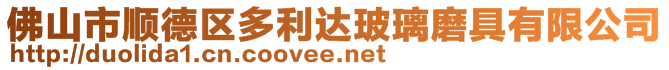 佛山市顺德区多利达玻璃磨具有限公司