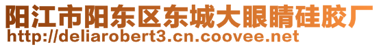 陽江市陽東區(qū)東城大眼睛硅膠廠