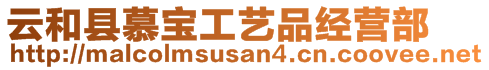 云和縣慕寶工藝品經營部